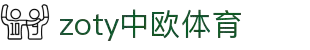zoty中欧·(中国有限公司)官方网站